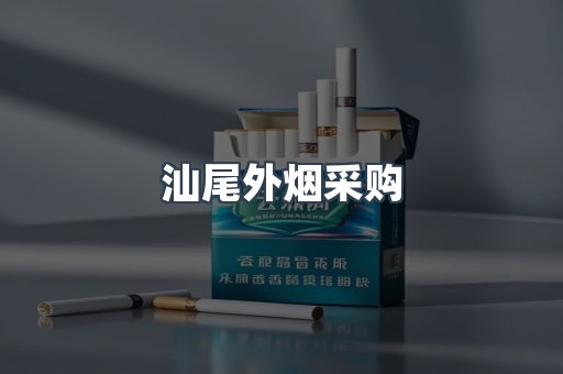 汕尾外烟采购